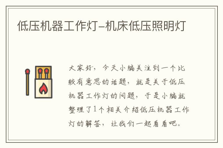 低压机器工作灯-机床低压照明灯