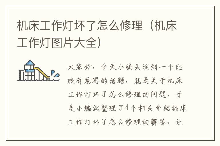 机床工作灯坏了怎么修理(机床工作灯图片大全)