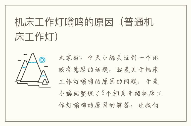机床工作灯嗡鸣的原因(普通机床工作灯)