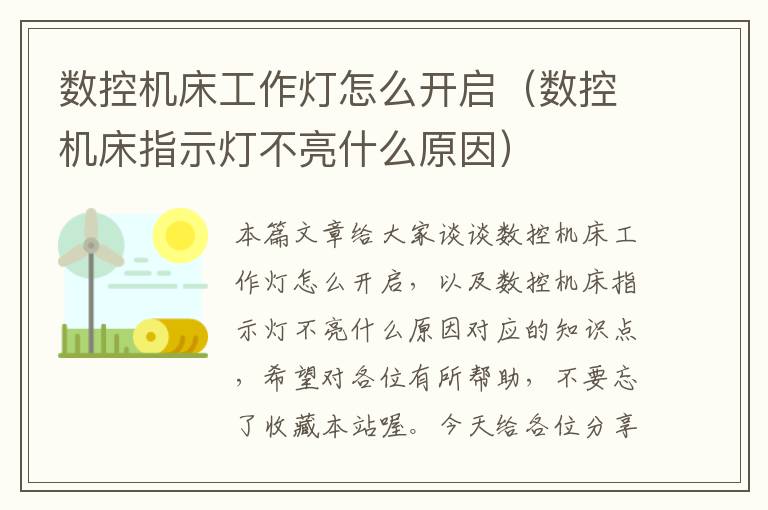 数控机床工作灯怎么开启(数控机床指示灯不亮什么原因)