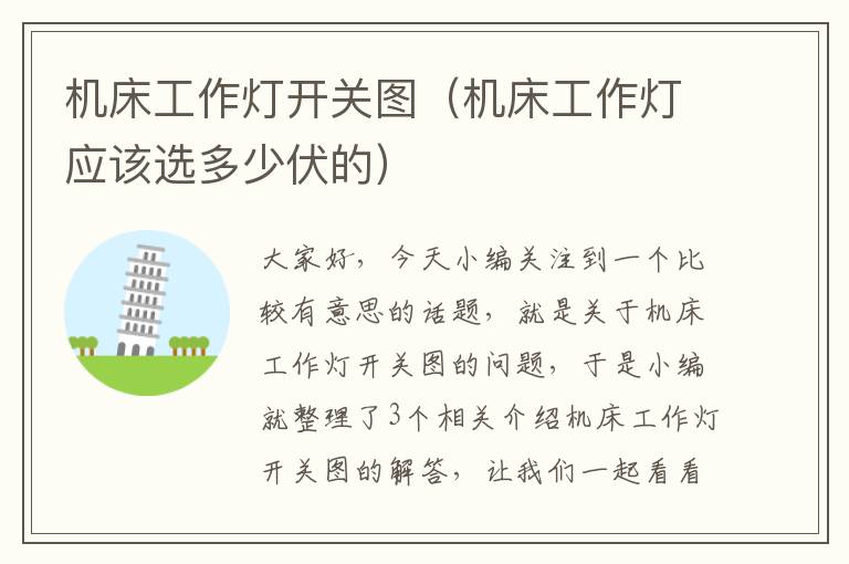 机床工作灯开关图(机床工作灯应该选多少伏的)