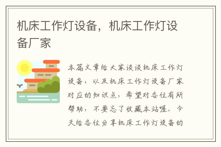 机床工作灯设备,机床工作灯设备厂家