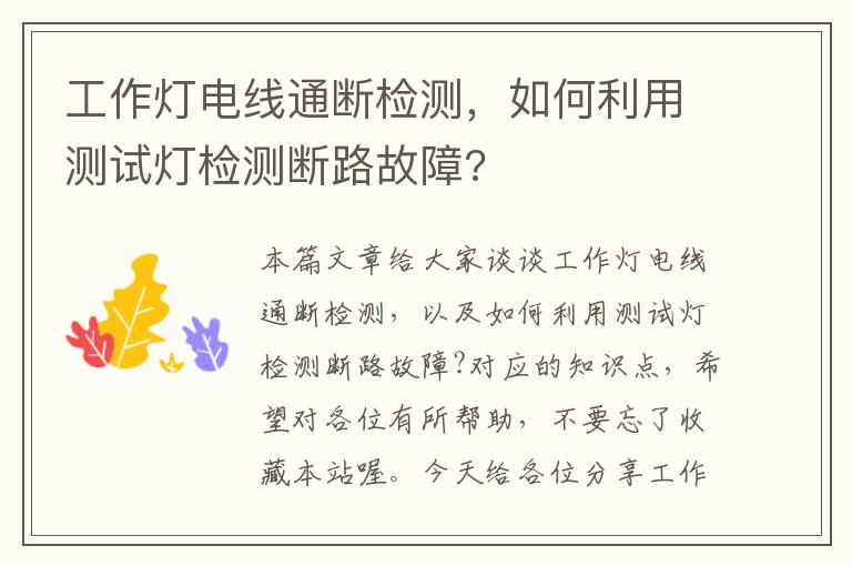 工作灯电线通断检测,如何利用测试灯检测断路故障?