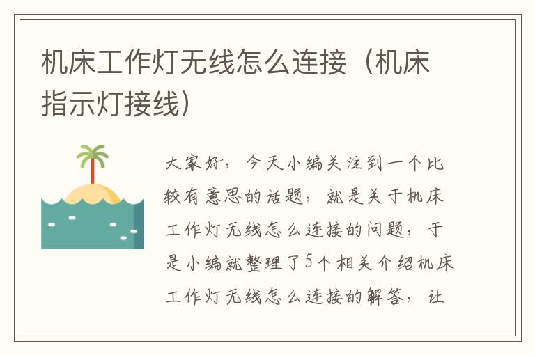 机床工作灯无线怎么连接(机床指示灯接线)