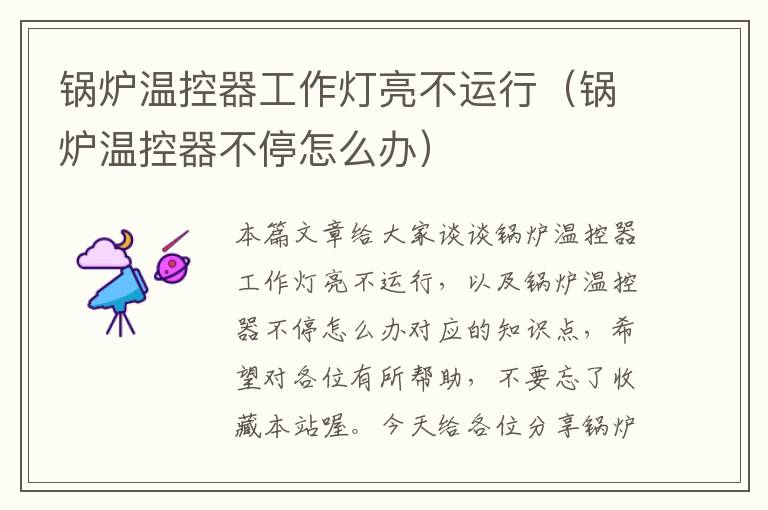 锅炉温控器工作灯亮不运行(锅炉温控器不停怎么办)
