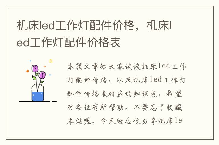 机床led工作灯配件价格，机床led工作灯配件价格表