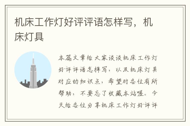 机床工作灯好评评语怎样写,机床灯具