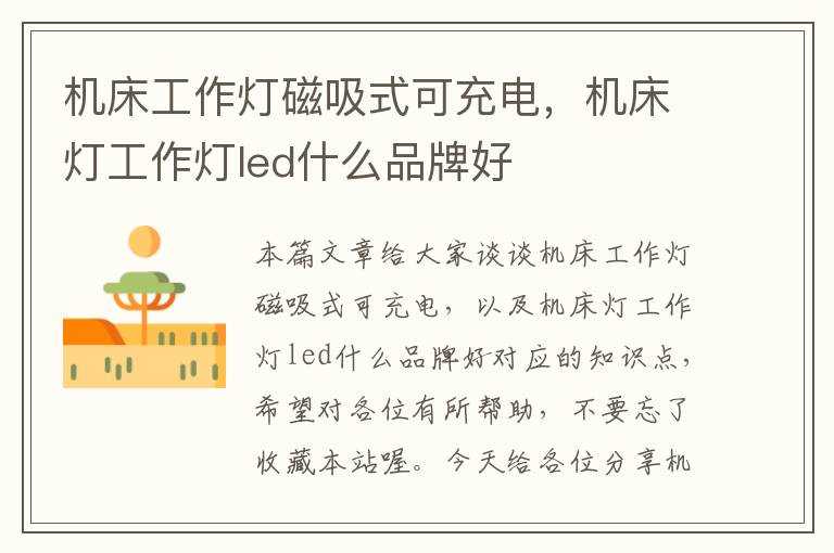 机床工作灯磁吸式可充电,机床灯工作灯led什么品牌好