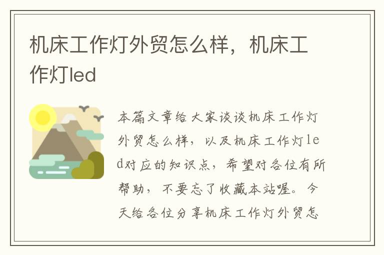 机床工作灯外贸怎么样,机床工作灯led