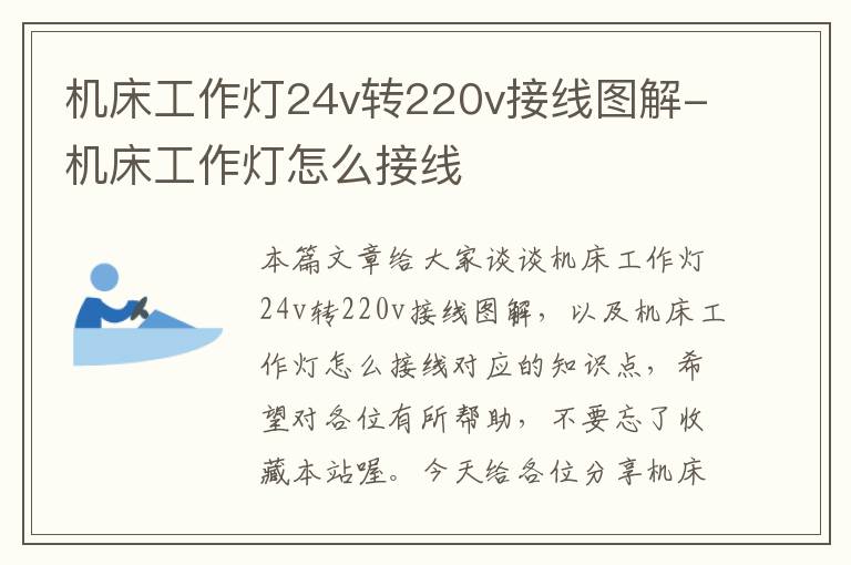 机床工作灯24v转220v接线图解-机床工作灯怎么接线