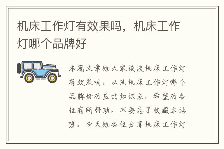 机床工作灯有效果吗,机床工作灯哪个品牌好