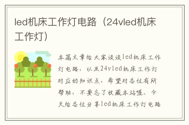 led机床工作灯电路(24vled机床工作灯)