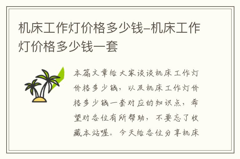 机床工作灯价格多少钱-机床工作灯价格多少钱一套