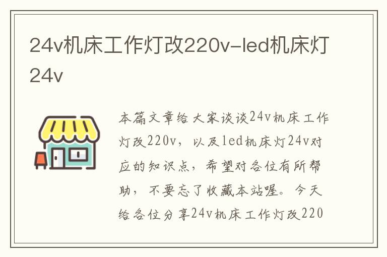 24v机床工作灯改220v-led机床灯24v