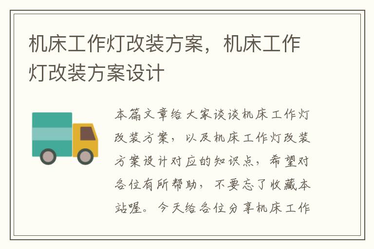 机床工作灯改装方案,机床工作灯改装方案设计