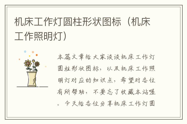 机床工作灯圆柱形状图标(机床工作照明灯)