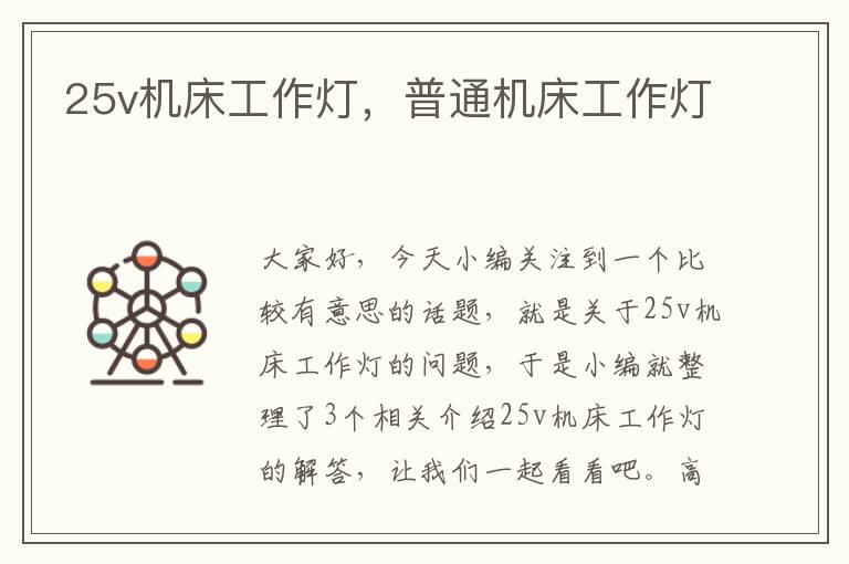 25v机床工作灯,普通机床工作灯