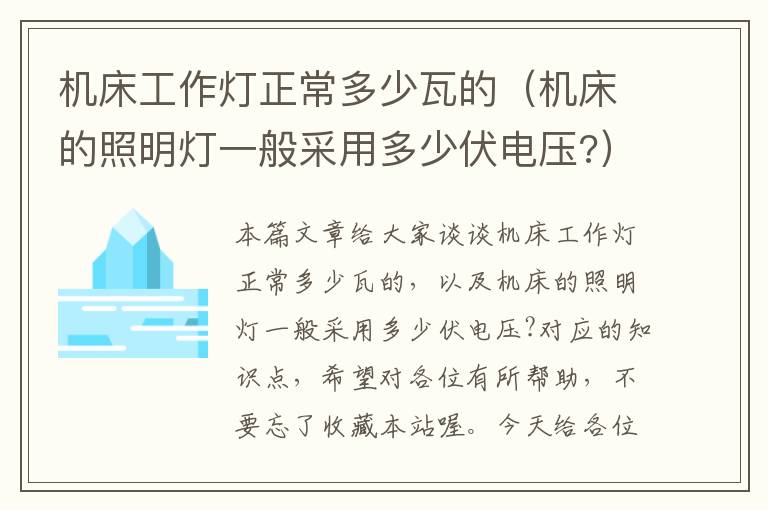 机床工作灯正常多少瓦的(机床的照明灯一般采用多少伏电压?)