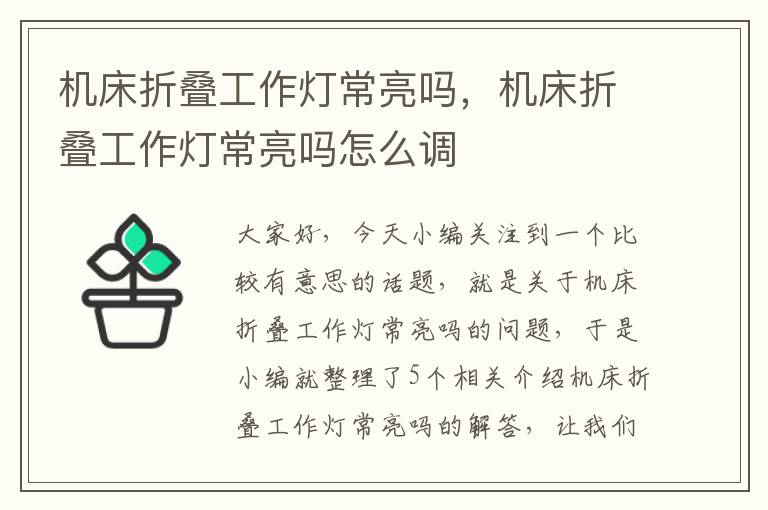 机床折叠工作灯常亮吗,机床折叠工作灯常亮吗怎么调
