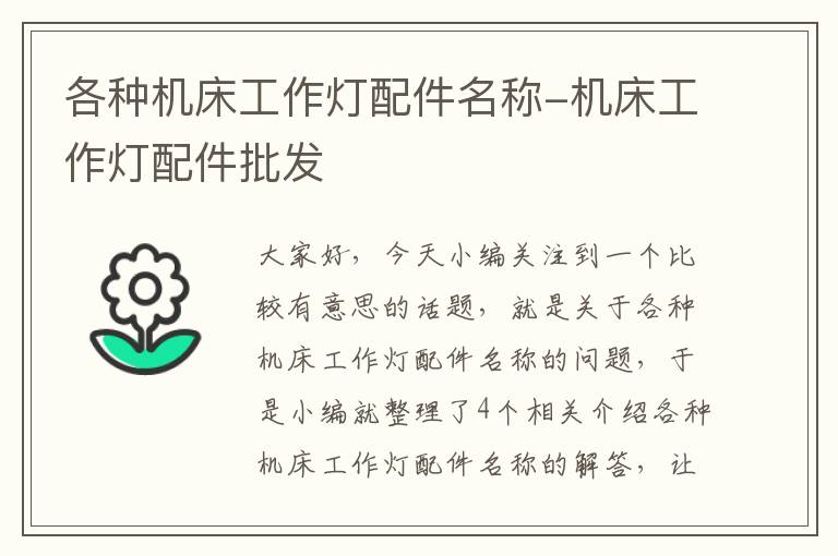各种机床工作灯配件名称-机床工作灯配件批发