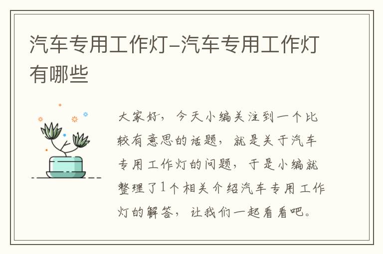 汽车专用工作灯-汽车专用工作灯有哪些