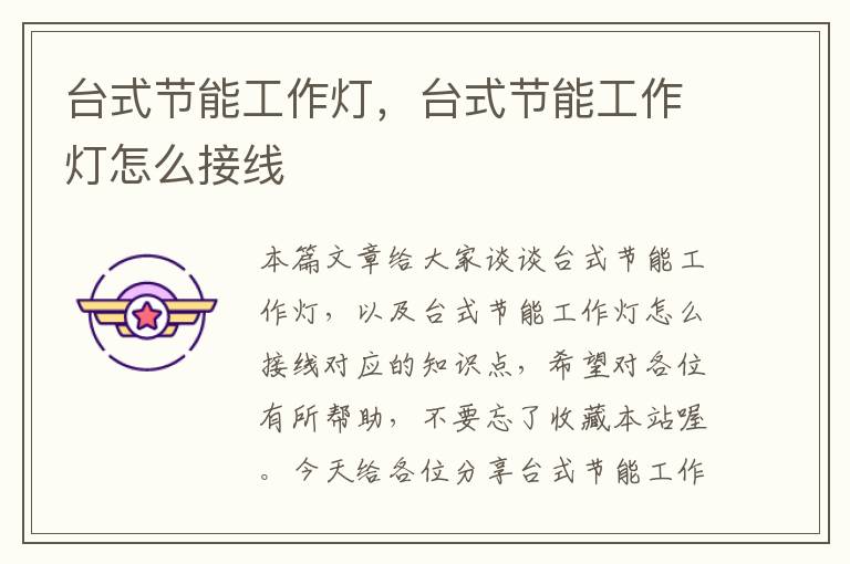 台式节能工作灯,台式节能工作灯怎么接线