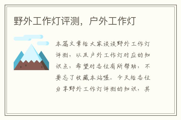 野外工作灯评测,户外工作灯