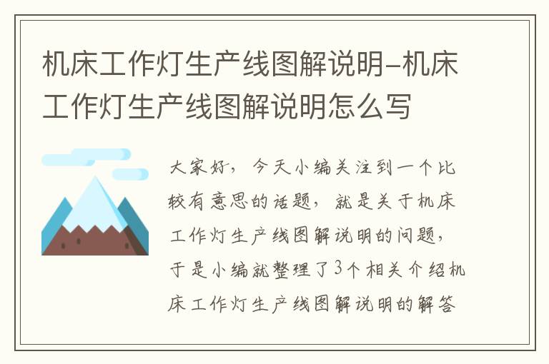 机床工作灯生产线图解说明-机床工作灯生产线图解说明怎么写