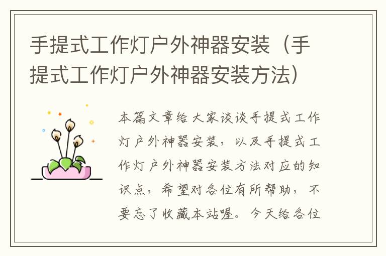 手提式工作灯户外神器安装(手提式工作灯户外神器安装方法)