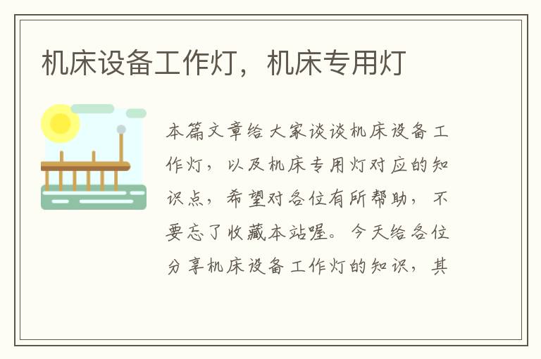 机床设备工作灯,机床专用灯
