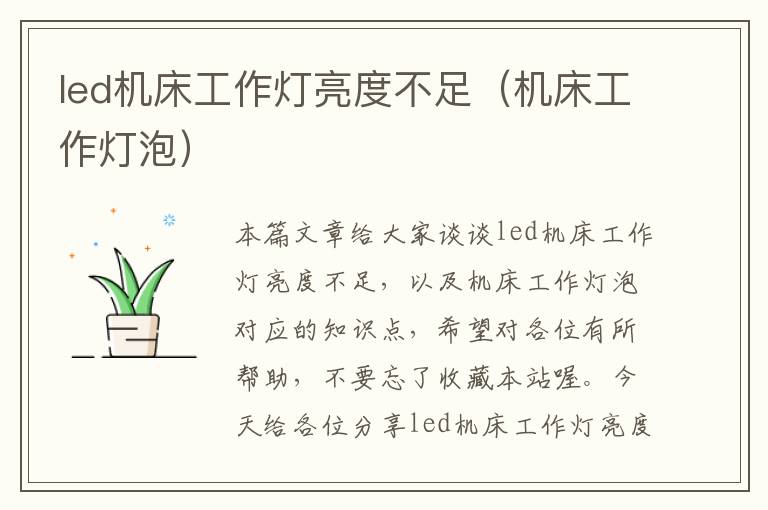 led机床工作灯亮度不足(机床工作灯泡)