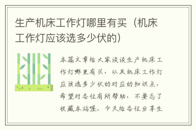 生产机床工作灯哪里有买(机床工作灯应该选多少伏的)