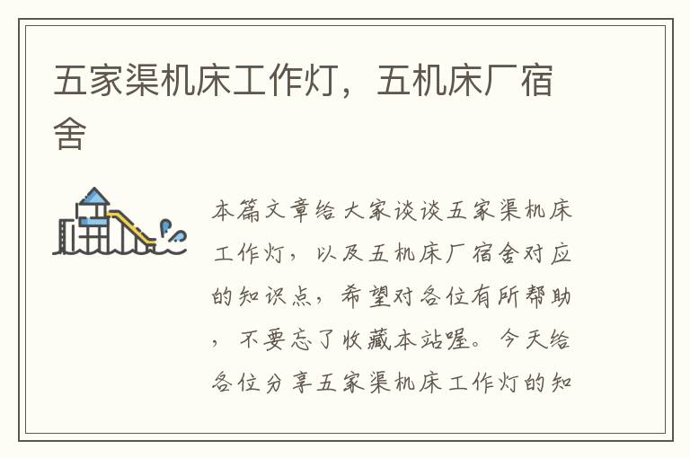 五家渠机床工作灯,五机床厂宿舍
