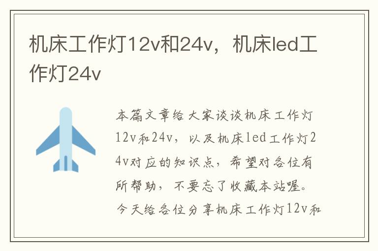机床工作灯12v和24v,机床led工作灯24v