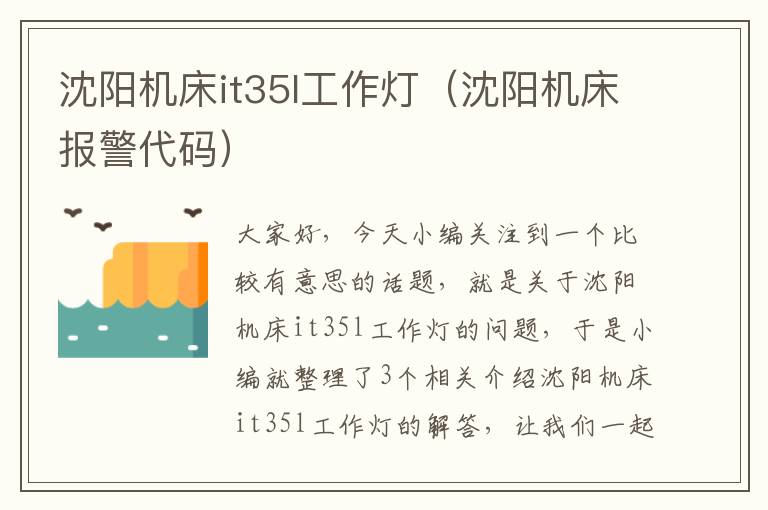 沈阳机床it35l工作灯(沈阳机床报警代码)