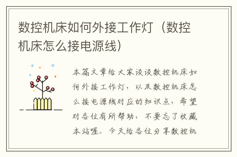 数控机床如何外接工作灯(数控机床怎么接电源线)