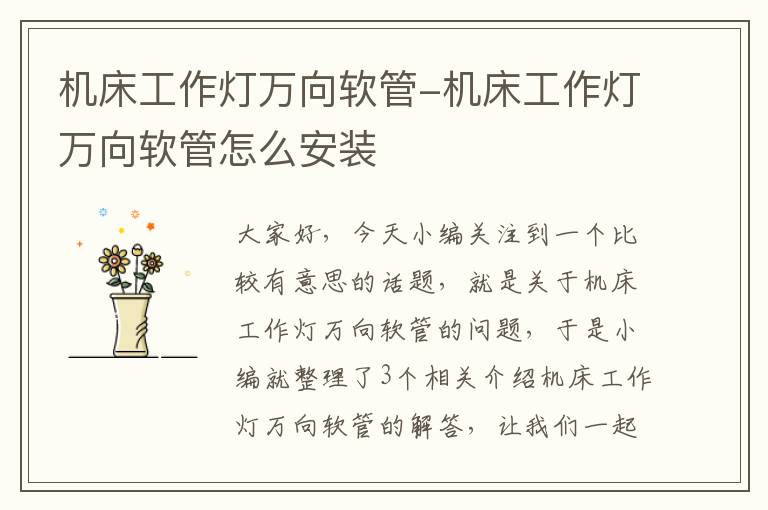 机床工作灯万向软管-机床工作灯万向软管怎么安装