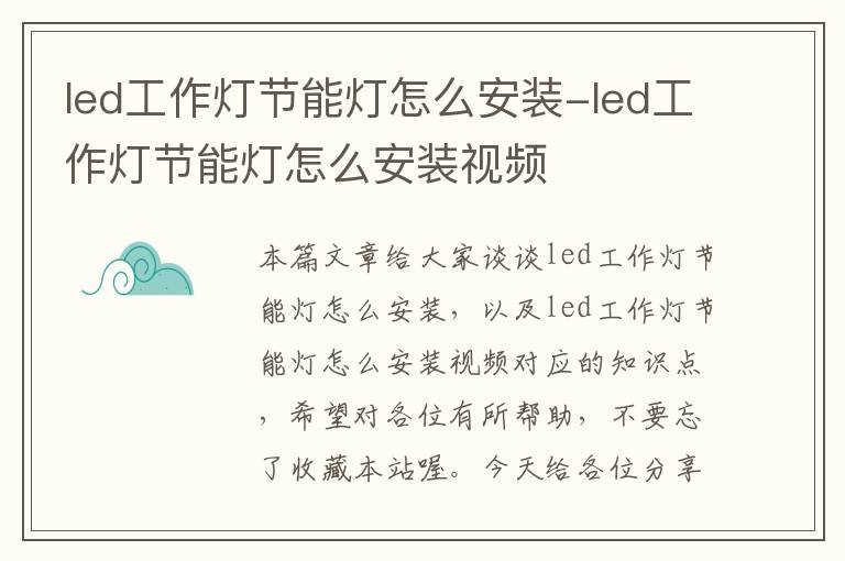 led工作灯节能灯怎么安装-led工作灯节能灯怎么安装视频