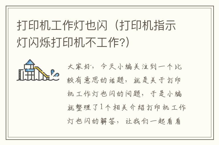 打印机工作灯也闪(打印机指示灯闪烁打印机不工作?)