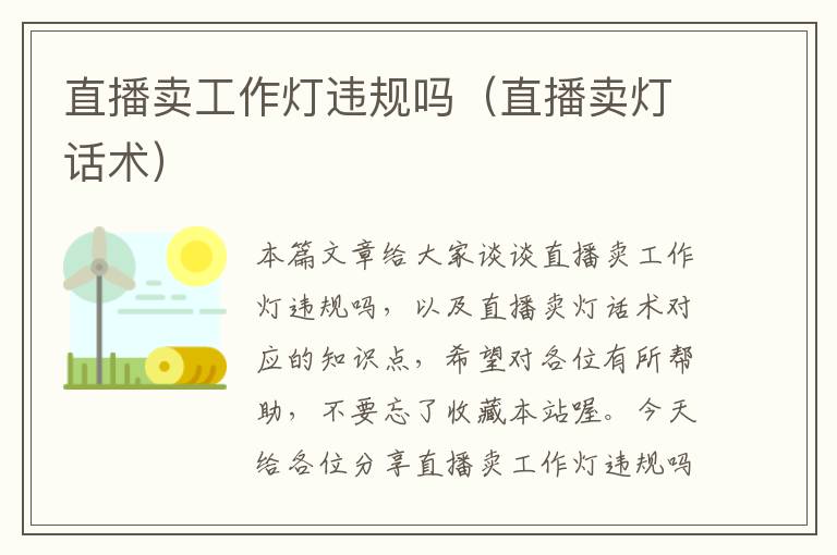 直播卖工作灯违规吗(直播卖灯话术)