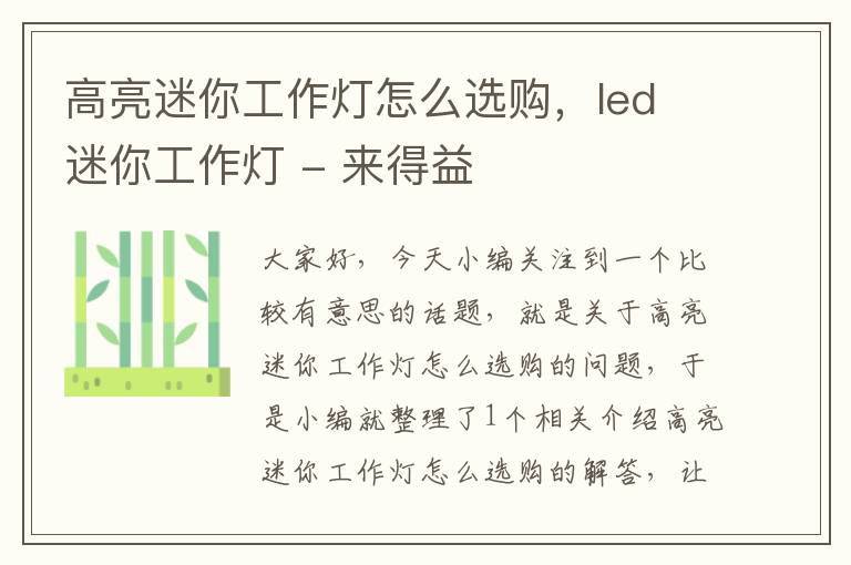 高亮迷你工作灯怎么选购,led 迷你工作灯 - 来得益