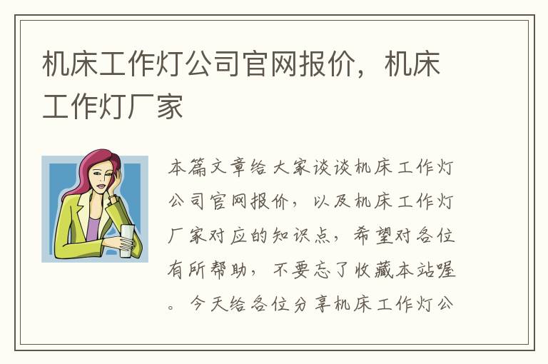 机床工作灯公司官网报价,机床工作灯厂家