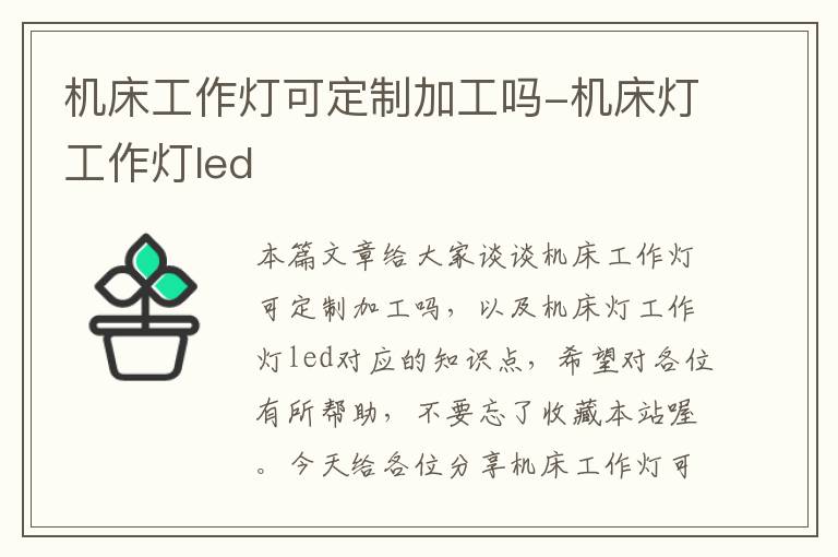 机床工作灯可定制加工吗-机床灯工作灯led