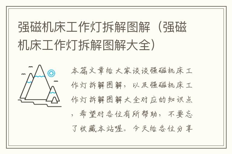 强磁机床工作灯拆解图解(强磁机床工作灯拆解图解大全)