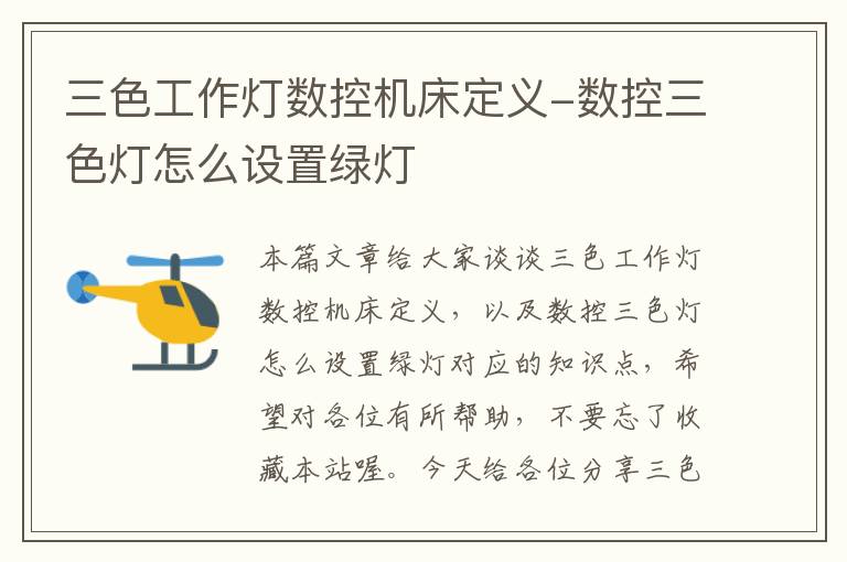 三色工作灯数控机床定义-数控三色灯怎么设置绿灯
