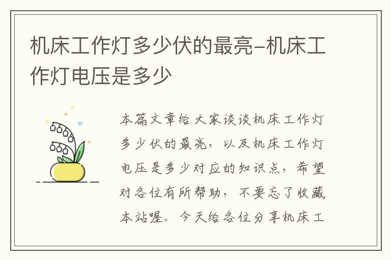 机床工作灯多少伏的最亮-机床工作灯电压是多少