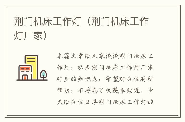 荆门机床工作灯(荆门机床工作灯厂家)