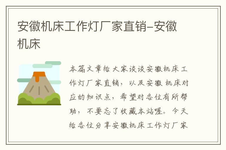 安徽机床工作灯厂家直销-安徽 机床