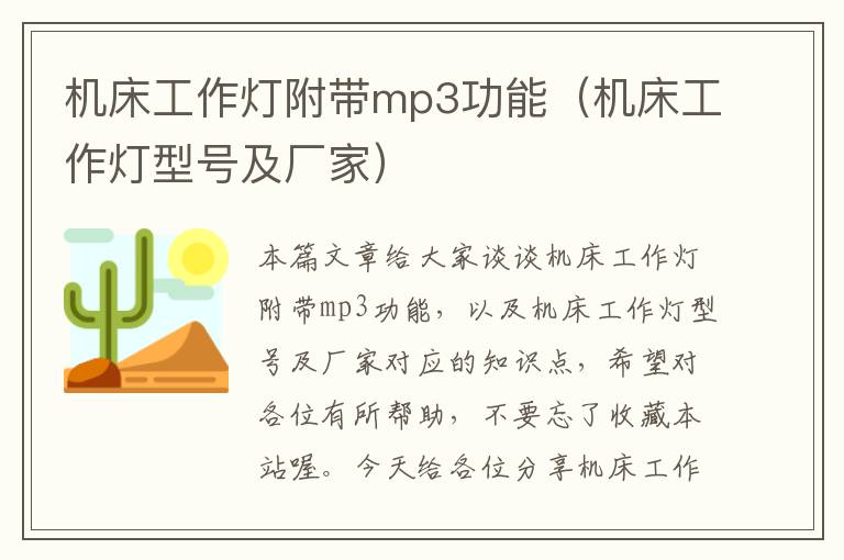 机床工作灯附带mp3功能(机床工作灯型号及厂家)