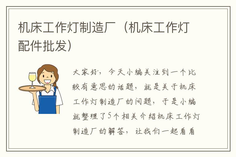 机床工作灯制造厂(机床工作灯配件批发)